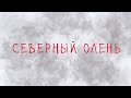 &quot;Северный Олень&quot;