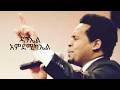 ዳንኤል አምደሚካኤል Daniel Amdemichael Abet Merete Yebezalet