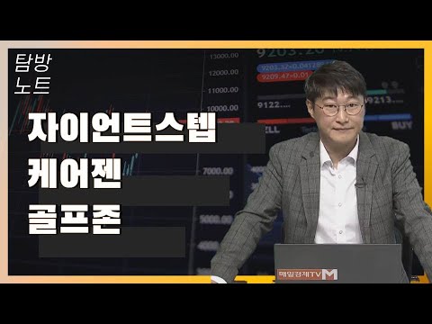 탐방노트 자이언트스텝 케어젠 골프존 탐방노트 매일경제TV 