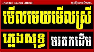 មើលមេឃមើលស្រី ភ្លេងសុទ្ធ,មើលមេឃមើលស្រី chord ភ្លេងសុទ្ធ ,Merl MeK Merl Srei Plengsot