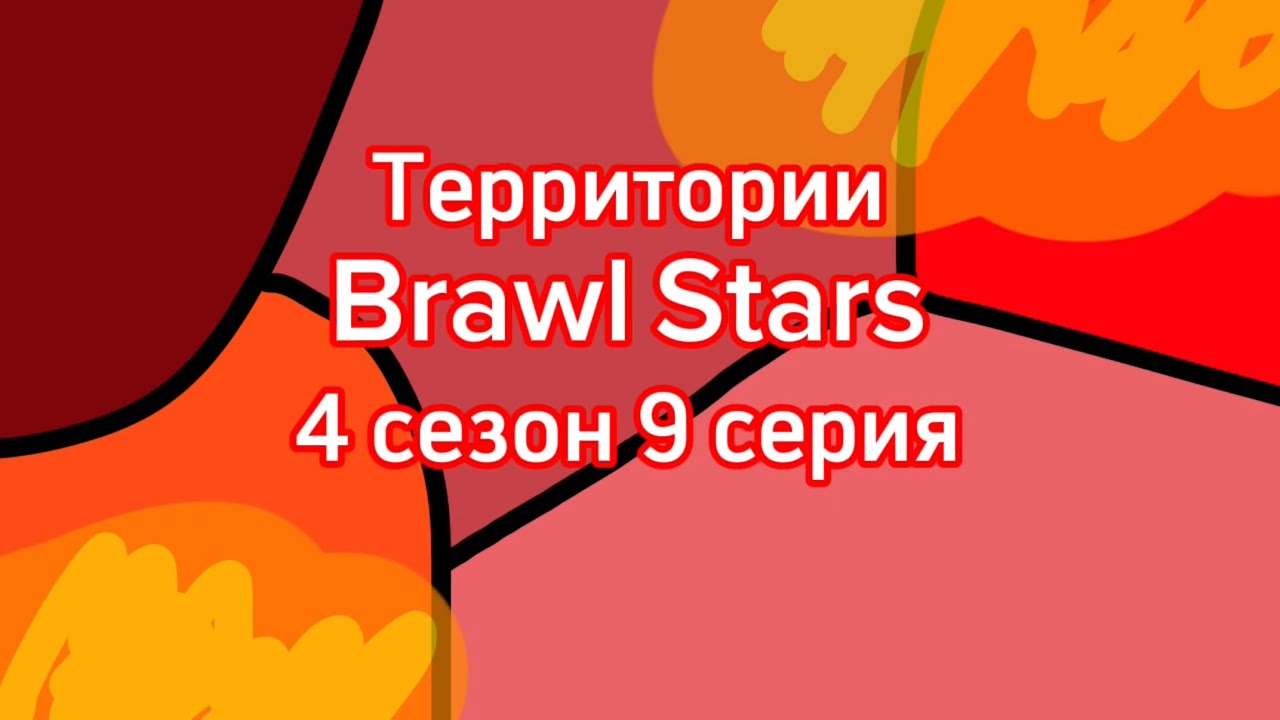 Территории Brawl Stars - 4 сезон 9 серия