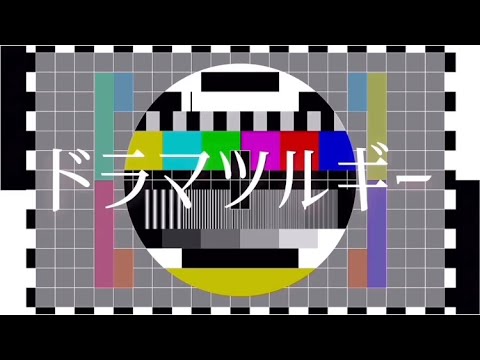 ドラマツルギー【オリジナルMV】歌ってみた