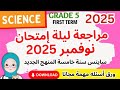 مراجعة ليلة الامتحان ساينس لشهرنوفمبر خامسة ابتدائي الترم الاول 2025 2024 Science Grade 5 