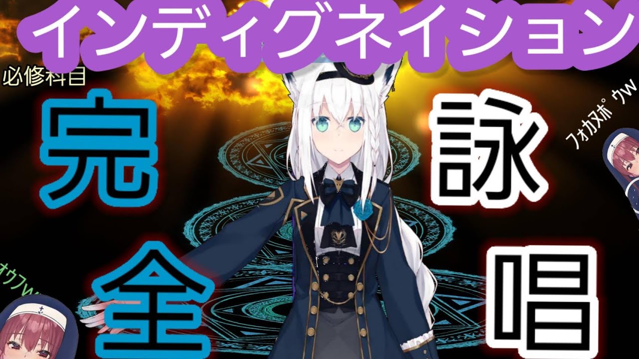 【白上フブキ】完全詠唱のインディグネイションを施すフブ神父とただのオタクと化したコスプレシスターマリン【ジュル音汚くてすこ】