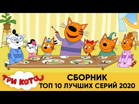 Три Кота | ТОП 10 ЛУЧШИХ СЕРИЙ 2020 | Мультфильмы для детей