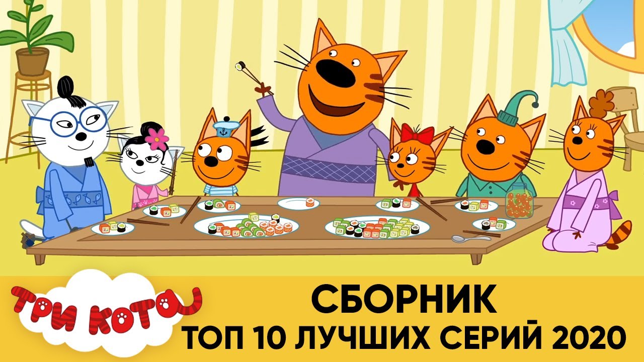 три кота сборник отличных. три кота сборник 2020. три кота мультсериал с 2015 г.