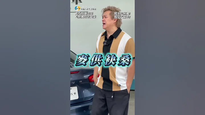 槟榔陈推车Ep20-买车送什么？  #中古车 #二手车 #小施  #试驾 #估车 #槟榔陈 【ULTRADASH S3】 地表最超值4K+2K行车记录器 https://reurl.cc/8qK287 - 天天要闻
