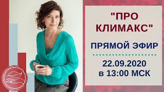 🔴 Про климакс. Климакс без гормональной терапии. Наталья Петрухина