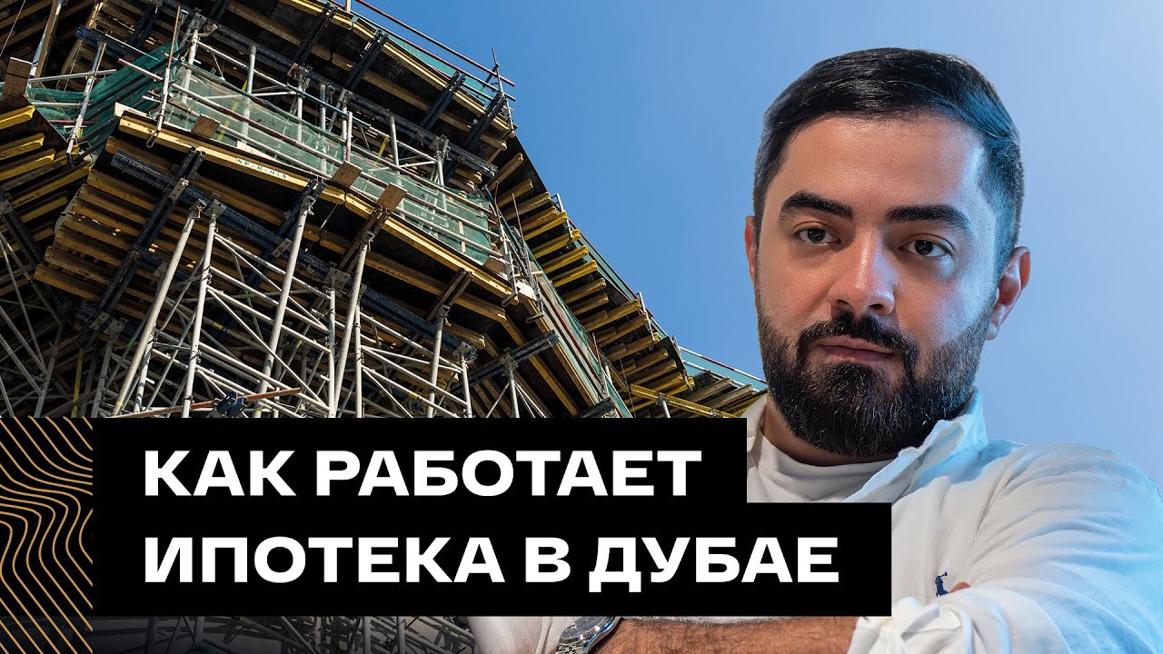 Как устроена ипотека в ОАЭ - YouTube