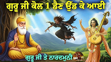 ਗੁਰੂ ਜੀ ਕੋਲ 1 ਡੈਣ ਉੱਡ ਕੇ ਆਈ || ਗੁਰੂ ਜੀ ਤੇ ਨਾਰਦਮੁਨੀ || Guru Nanak Dev Ji || Sikh Itihas