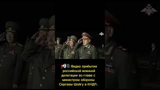 📢🗣Видео прибытия российской военной делегации во главе с министром обороны Сергеем Шойгу в КНДР.