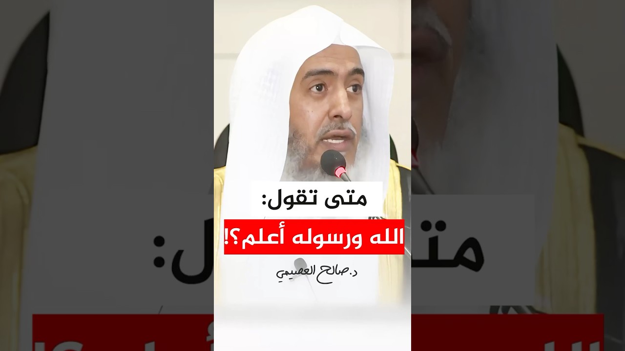 متى تقول الله ورسوله أعلم؟ #صالح_العصيمي