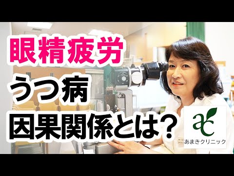 眼精疲労とうつ病の因果関係とは？【港区新橋駅 銀座口徒歩１分の眼科 あまきクリニック】
