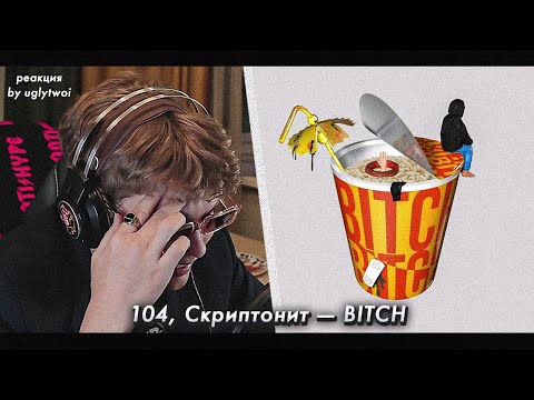 РЕАКЦИЯ на 104, Скриптонит — BITCH | by uglytwoi