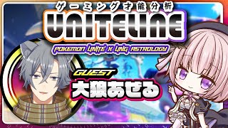 ポケモンユナイト 大狼あぜるさんの才能をゲーミング占星学で紹介します ｕｎｇ式占星術 ゲーミング占星学 星座占い 占いvtuber 西洋占星術vtuber うに爺 Youtube