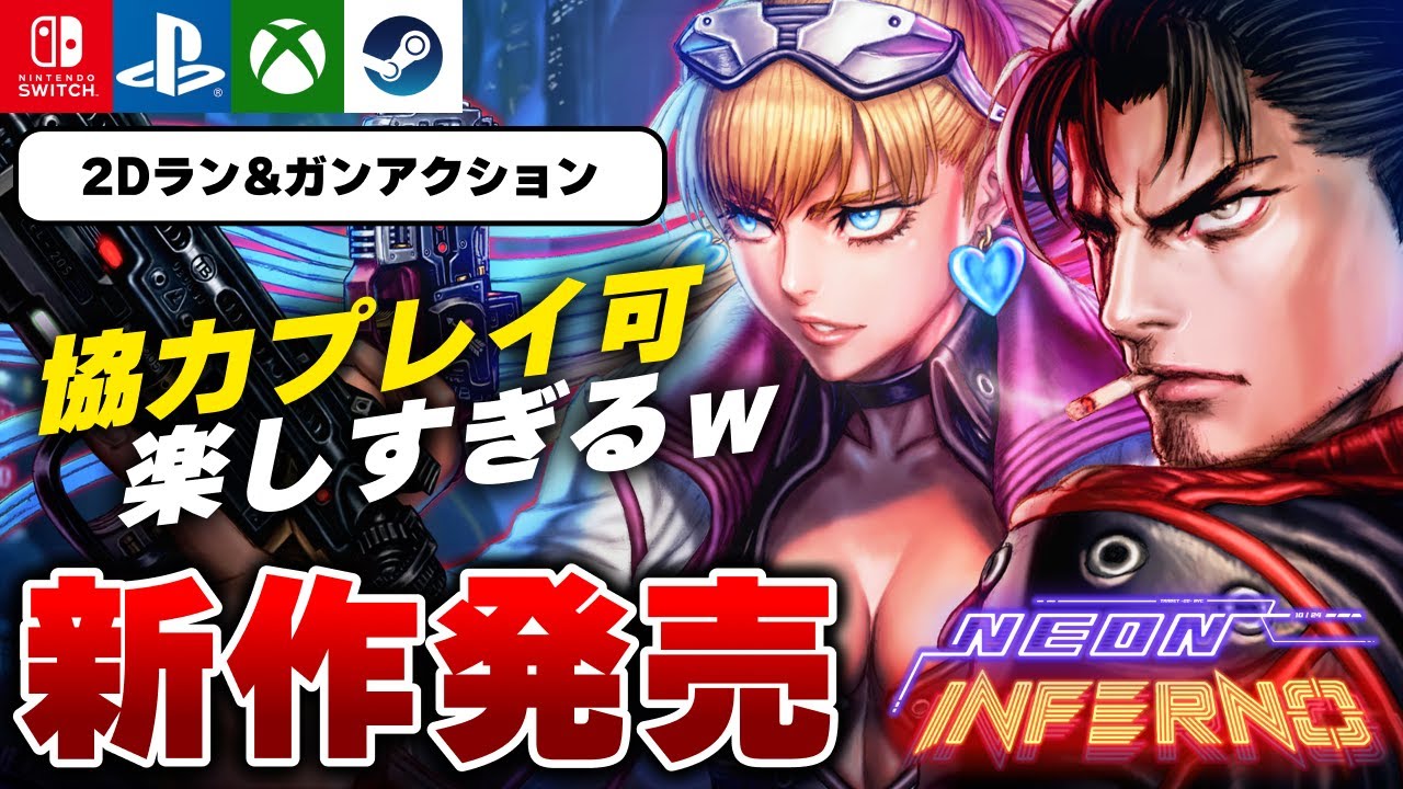 最新作】2025年11月20日発売！協力プレイできる2Dラン&ガンアクション