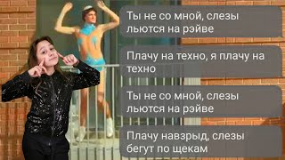 Плачу на Техно кавер под пианино + слова песни (типа караоке) + home disco (типа самоизоляция)))