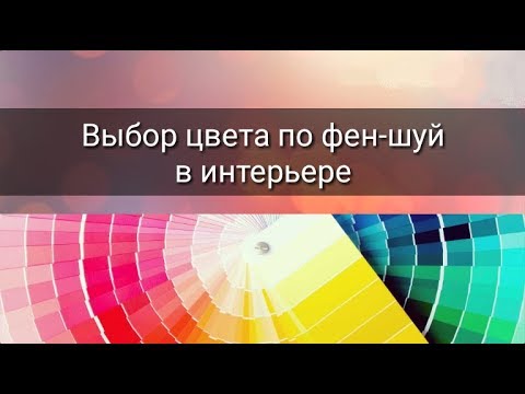 ВЫБОР ЦВЕТА ПО ФЕН-ШУЙ В ИНТЕРЬЕРЕ