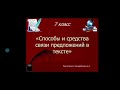 Тема: Способы и средства связи предложений в тексте