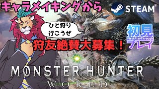 【steam版】#モンハンワールド 初見プレイ！今夜はキャラメイキングからやってみるｏ(^▽^)ｏエンジョイハンティング♪ひと狩りいこうぜ！モンスターハンターワールド／ＭＨＷ #モンハン20周年