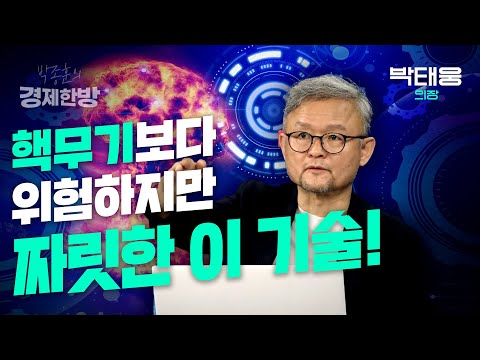   핵보다 위험하지만 짜릿한 AI기술 혁명이 온다 박태웅 의장