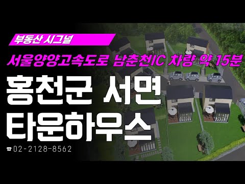 ‘강원도 <strong>홍천군</strong> 서면 타운하우스’