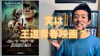 カンフーイテキ、映画「ターボキッド」を解説！ Kungfu Iteki Explains Movie “Turbo Kid”