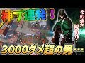 【荒野行動】この男マジで規格外。神プレイの連発で3000ダメージを叩き出してんけどwww