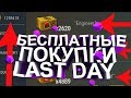 LAST DAY ON EARTH 1.14 + КАК ПОЛУЧИТЬ СУНДУКИ.  БЕСПЛАТНЫЕ ПОКУПКИ.