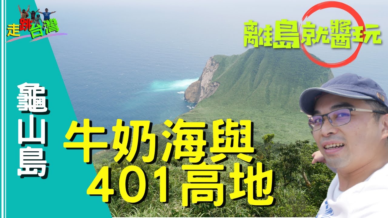 登龜山島沒什麼  爬上龜山島 再說你有來過！｜旅遊攻略