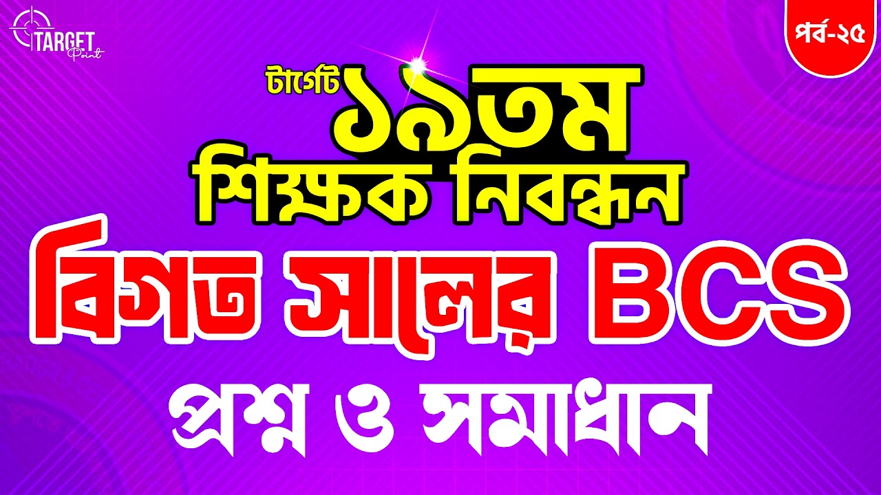 💥টার্গেট ১৯তম নিবন্ধন বিগত সালের প্রশ্ন সমাধান || Bappi Sir || পর্ব -২৫ || #turningpointjobaid