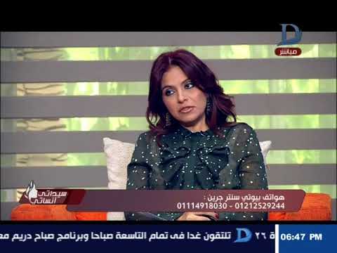 سيداتي انساتي افضل الطرق للعناية بالبشرة والشعر مع خبيرة التجميل أميرة مصطفى