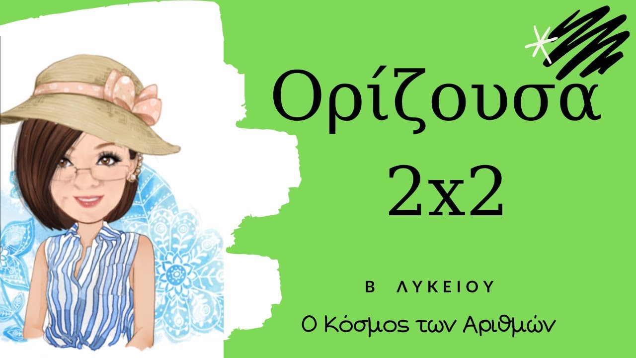 Τι είναι μια Ορίζουσα; (ΝΕΟ)- Β΄ Λυκείου