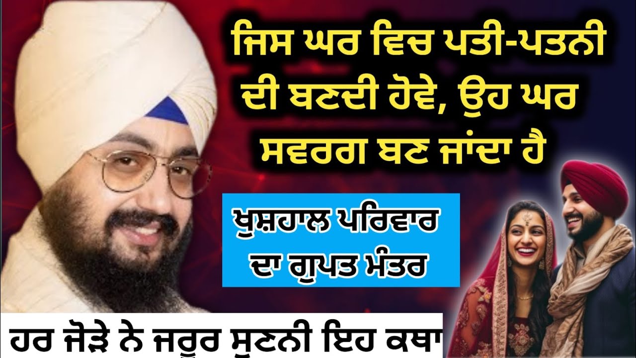 ਪਤੀ-ਪਤਨੀ ਦੀ ਸਮਝਦਾਰੀ ਨਾਲ ਹੀ ਘਰ ਬਣਦਾ ਹੈ ਸਵਰਗ 🙏 ਸੁਣੋ ਸੱਚੀ ਕਥਾ | ਭਾਈ ਰਣਜੀਤ ਸਿੰਘ ਢੱਡਰੀਆਂ ਵਾਲੇ #gurbani 