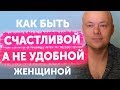 Как быть счастливой, а не удобной