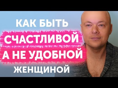 Как Быть Счастливой, А Не Удобной