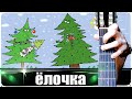 Ёлочка на Гитаре | РАЗБОР + ТАБЫ