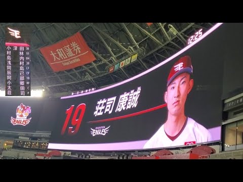 20230910【楽天ｲｰｸﾞﾙｽ】ｽﾀﾒﾝ発表！　ｶｰﾄﾞ勝ち越しへ、先発はﾙｰｷｰ荘司康誠　東北楽天ｺﾞｰﾙﾃﾞﾝｲｰｸﾞﾙｽ@福岡PayPayﾄﾞｰﾑ･外野ﾗｲﾄ