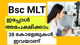 Bsc MLT Course Admission 2024 In Kerala| BSc Medical Lab Technology colleges In Kerala