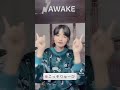 #宮世琉弥#AWAKE #踊ってみた
