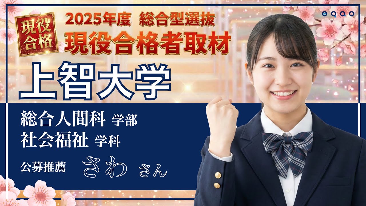 【上智大学 総合人間科学部 社会福祉学科 公募推薦】2025年度合格インタビュー さわさん〈総合型選抜で上智大学に合格するには総合型選抜専門塾EQAO〉
