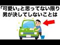 可愛いと思っていない限り、男性が決してしないことがあります。【恋愛雑学】
