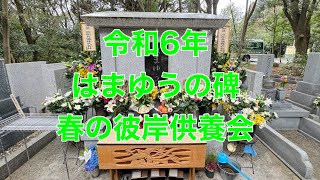 令和6年　はまゆうの碑　合同春彼岸供養会　　　　　　　　　　　　　　#はまそう　#浜松葬儀　#浜松市　#家族葬　#永代供養墓　#はまそう会館　#墓仕舞い