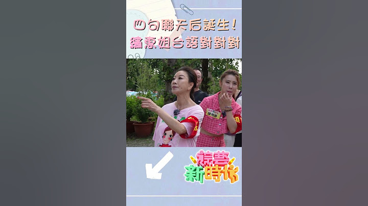 四句聯天后誕生！繡惠姐台語對對對   【#綜藝新時代】#shorts  @FTV_Show