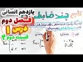 آموزش ریاضی یازدهم انسانی فصل دوم ـ درس 1 تابع ثابت همانی چند ضابطه ای قسمت دوم 