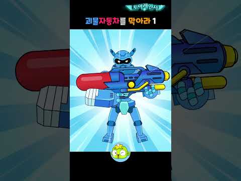 괴물 자동차 소동 2 | 괴물 자동차의 습격! 🤖💥 토이레인저, 힘을 합쳐 막아라! #shorts