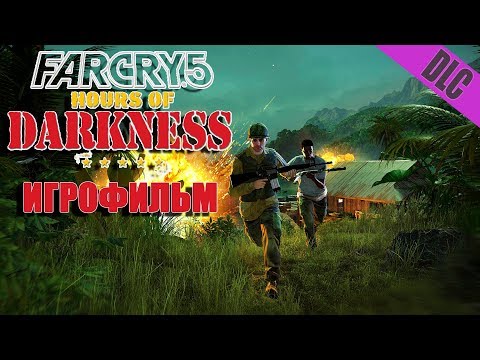 Far Cry 5 дополнение Темное время (DLC Hours Of Darkness, игрофильм)