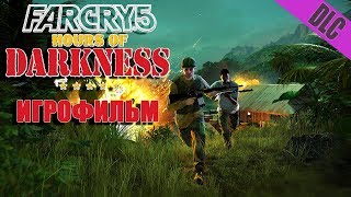 Far Cry 5 дополнение Темное время (DLC Hours Of Darkness, игрофильм)