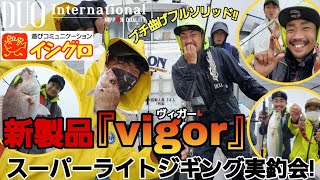 DUO×イシグロ！伊勢湾SLJ講習会！新製品紹介アリ( *´艸｀) | 釣具の 