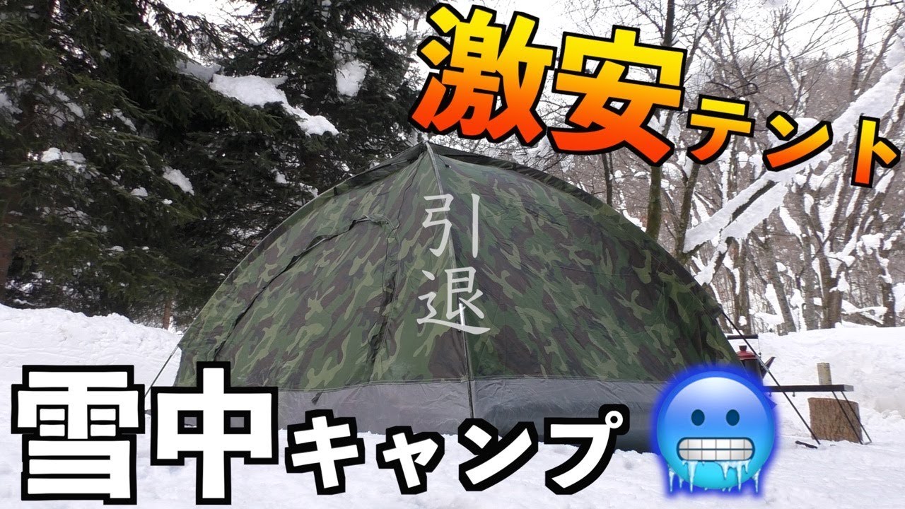 2,000円の激安テントで雪中キャンプしてみた結果・・・
